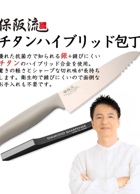 保阪流 チタンハイブリッド包丁