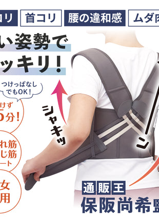 保阪流ウェルネス 姿勢補整ベルト シャキッとグイーン